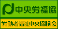中央労福協(労働者福祉中央協議会)