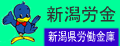 新潟労金(新潟県労働金庫)
