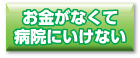 お金がなくて病院にいけない