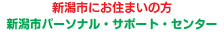 新潟市パーソナル・サポート・センター