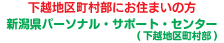 新潟県パーソナル・サポート・センター (下越地区町村部)