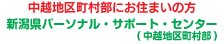 新潟県パーソナル・サポート・センター (中越地区町村部)