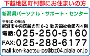 新潟県パーソナル・サポート・センター(下越地区町村部)