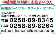 新潟県パーソナル・サポート・センター(中越地区町村部)