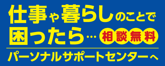 仕事や暮らしのことで困ったら・・・パーソナルサポートセンターへ