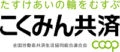 こくみん共済COOP