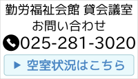 勤労福祉会館 空室情報