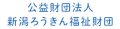 公益財団法人 新潟ろうきん福祉財団