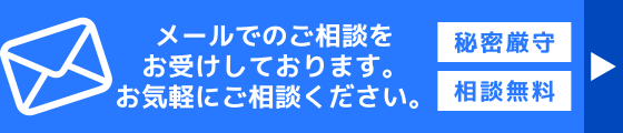 メールでのご相談をお受けしております。