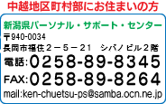 新潟県パーソナル・サポート・センター(中越地区町村部)